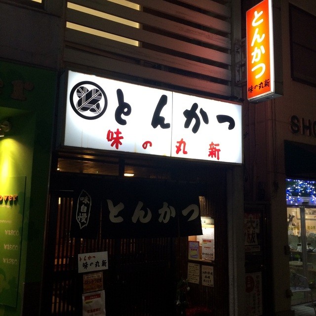 閉店 味の丸新 桜新町 とんかつ 食べログ 閉店 味の丸新 桜新町 とんかつ 食べログ