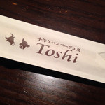 手作りハンバーグ工房Toshi - お箸