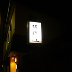 ぎおん 阪川 - 電光看板