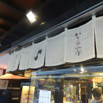 お食事処 かさの家 - 