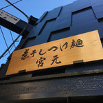 煮干しつけ麺 宮元 - 