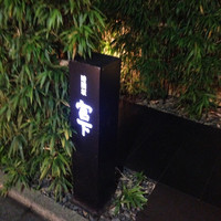 日本料理 斗南 - おしゃれな佇まい