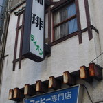 コーヒー専門店 ライオン - 