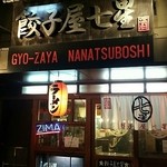 Gyouza Yana Natsu Boshi - 餃子屋 七星