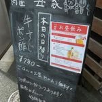 丑家 - 日替りメニュー看板