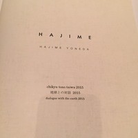 ハジメ - コースは地球との対話
                とりあえず各料理に対応したお酒のコースもオーダー
                どれも料理にマッチしてgood
                お酒も料理も他では味わえないですよー
                詳細は行ってのお楽しみ^^☆