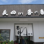 釜あげうどん 長田 in 香の香 - 外観