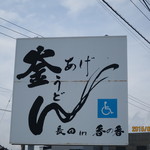 釜あげうどん 長田 in 香の香 - 看板