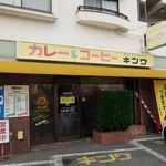 カレーショップキング - 外観