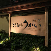 東京 芝 とうふ屋うかい - 