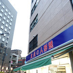 重盛永信堂 - 外観