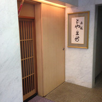 赤坂とゝや魚新 - 