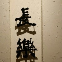 長樂 - 