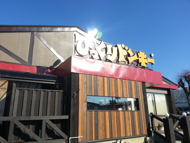 びっくりドンキー 盛岡南店 岩手飯岡 ファミレス 食べログ びっくりドンキー 盛岡南店 岩手飯岡 ファミレス 食べログ