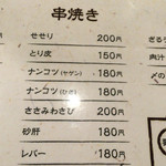 ひより　麦縄本舗　炭焼酒場 - H27.12.18 串焼きメニュー