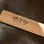 ひより　麦縄本舗　炭焼酒場 - H27.12.18 お箸