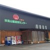 妙高山麓直売センター　とまと　
