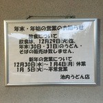 池内うどん店 - 年末年始のご案内～