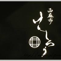 西麻布けんしろう - 
