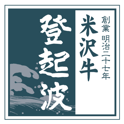 登起波分店  登 （のぼる） - 米沢（すき焼き）の写真