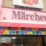 菓子工房メルヘン - 