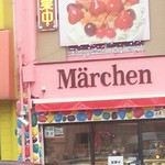 菓子工房メルヘン - 門司駅からすぐにお店はあります