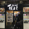 きしめん 住よし JR名古屋駅 新幹線下りホーム店