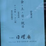 そばきり 日曜庵 - 