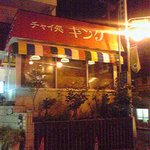 チャイ処 キング - 外観です