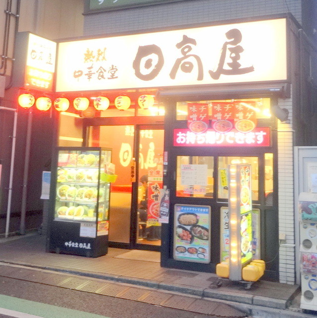 日高屋 幡ヶ谷南口店 幡ケ谷 ラーメン 食べログ 日高屋 幡ヶ谷南口店 幡ケ谷 ラーメン 食べログ