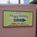 ホテルハッピーホリデー石垣島 - フロントは２階です。