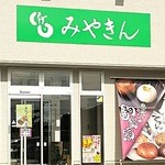 みやきん - 外観