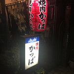 焼肉 かっぱ梶岡 - 