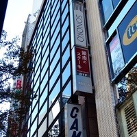 銀座のステーキ 銀座中央店 - 