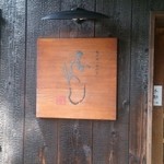 蔵の料亭 さかばやし - 看板