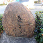 Kyoukaiseki Minokichi - 元和キリシタン殉教の石碑