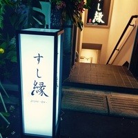 すし縁 - 