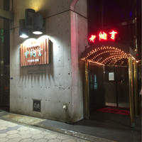 中納言 千日前味楽館 - 