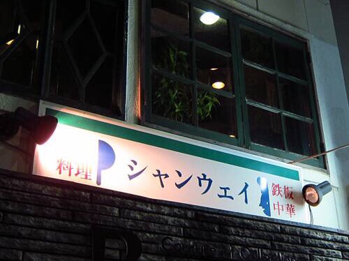 孤独のグルメseason4第九話 渋谷区神宮前の毛沢東スペアリブと黒チャーハン 登場店舗 By さすらいの旅人 全国各地孤独のグルメ 移転 シャンウェイ 本店 外苑前 四川料理 食べログ 孤独のグルメseason4第九話 渋谷区神宮前の毛沢東スペアリブと黒チャーハン 登場店舗 By さすらいの旅人 全国各地孤独のグルメ 移転 シャンウェイ 本店 外苑前 四川料理 食べログ