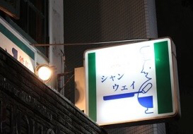 孤独のグルメseason4第九話 渋谷区神宮前の毛沢東スペアリブと黒チャーハン 登場店舗 By さすらいの旅人 全国各地孤独のグルメ 移転 シャンウェイ 本店 外苑前 四川料理 食べログ 孤独のグルメseason4第九話 渋谷区神宮前の毛沢東スペアリブと黒チャーハン 登場店舗 By さすらいの旅人 全国各地孤独のグルメ 移転 シャンウェイ 本店 外苑前 四川料理 食べログ