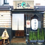 中華そば おさみ - 那珂川にあったお店以来、やっと訪問することができました