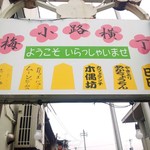 中華そば おさみ - うきは市　吉井町の梅小路横町にある、中華そばの名店です