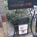 ヤマナカ カフェ - 