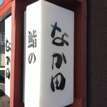 Sushi No Nakata - 