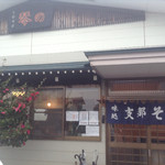 中華そば 琴の - 