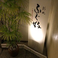 ふぐ好 北新地店 - 