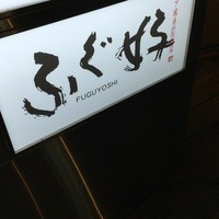 ふぐ好 北新地店 - 