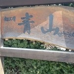 うどんの青山 - 