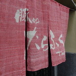 たらふく - 染め抜き暖簾