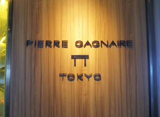 Pierre Gagnaire - 外観